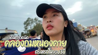 ตลาดคลองถมหนองคาย | รีวิวการเดินตลาด l นิละดาสาวลาว l เที่ยวลาวไทยหนองคายเวียงจันทน์