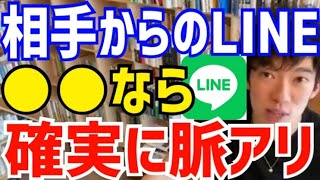 【DaiGo】相手からの返信が●●なら脈アリのサインです。DAIGOがLINEのメッセージで脈アリを見抜く方法について語る【切り抜き/心理学/知識/恋愛/気になる人/好きな人/恋人/彼氏/彼女/愛人】