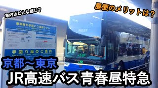 【JR高速バス】青春昼特急に乗車してみた【乗車記】