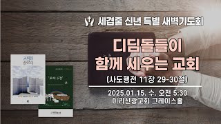 2025년   1월  15일 이리신광교회 세겹줄 신년 특별 새벽기도회