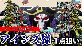 【とあるIF】至高なる御身よ　私の1万円を御身に捧げます　【オーバーロードコラボガチャ】