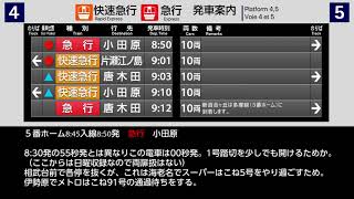 【100列車紹介！】小田急　新宿駅・現行放送集　（休日地上ホーム編）