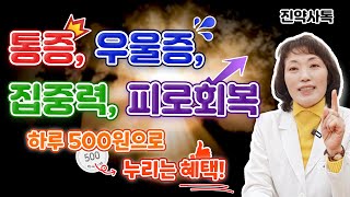 통증, 우울증, 집중력, 피로회복! 하루 500원으로 누리는 혜택!