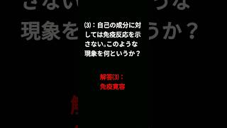 ❨生物基礎 一問一答❩『免疫⑵』