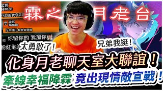 【XiaoLin小霖】化身月老聊天室大聯誼？竟出現情敵宣戰！霖媒牽線幸福降霖！【傳說對決】