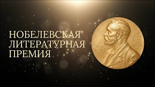 Видеопрезентация «Книги-лауреаты: Нобелевская премия по литературе»