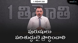 1 తిమోతి 2:8(P19) || పురుషులు పరిశుద్ధులై ప్రార్ధించాలి || Daniel Surya Avula || Grace Life Church||