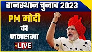 PM Modi LIVE | Rajasthan Election 2023 | जनसभा | Taranagar, Rajasthan | BJP | वनइंडिया हिंदी