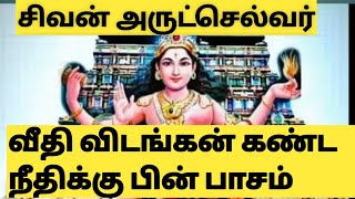 வீதி விடங்கன் கண்ட நீதிக்கு பின் பாசம் |பெரியபுராணம் | முத்தமிழ் | Muthamizh