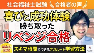 【社会福祉士国家試験】令和5年度　合格者インタビュー 稲垣 伸さん「喜びと成功体験勝ち取ったリベンジ合格」｜アガルートアカデミー