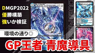 【GP優勝】DMGP2022で優勝した『青魔導具』が本当に強いか検証します【デュエマ】