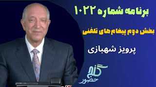 بخش دوم تلفن‌ها، برنامه ۱۰۲۲ گنج حضور |PhoneCalls Part 2, Program 1022 Ganje Hozour, Parviz Shahbazi