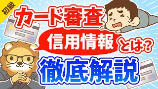 第84回 お金を借りる時、カード審査で見られる「信用情報CIC」とは？【お金の勉強 初級編】