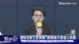 遭點名辭立委負責! 黃珊珊:不是個人問題｜TVBS新聞 @TVBSNEWS02