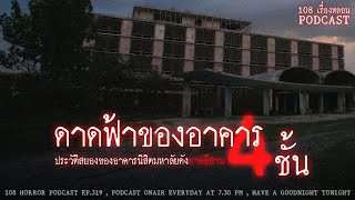 ดาดฟ้าของอาคาร 4 ชั้น | 108 เรื่องหลอน PODCAST EP.319