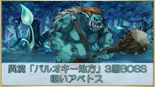 【アナデン】異境「バルオキー地方」3層BOSS 眠いアベトス