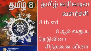 8 th std tamil | தமிழ் வரி வடிவ வளர்ச்சி எட்டாம் வகுப்பு தமிழ் | நெடுவினா மற்றும் சிந்தனை வினா