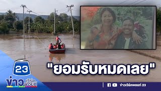 เร่งค้นหา 2 ตายายวันที่ 3 ไร้วี่แวว สดจากที่จริง   | บรรจงชงข่าว  3 พ.ย. 63