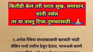 घरातील वास्तूदोष दूर करण्यासाठी करा हे सोपे उपाय भाग २| vastu tips marathi | shree swami samarth