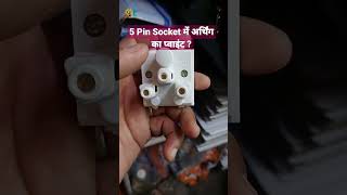 5 Pin Electrical Plug Earthing Point 🧑‍🔧🔥😱#shorts #iti #electrician #viral #trending #shortvideo
