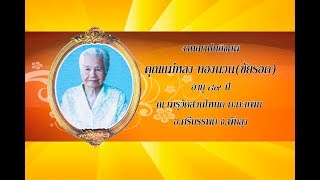 งานฌาปนกิจศพ คุณแม่หลง ทองนวน (ชัยรอด)