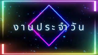 รายงานผลการปฏิบัติงานประจำเดือน กันยายน พ.ศ. 2567