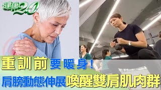 重訓前要暖身!肩膀動態伸展喚醒雙肩肌肉群 健康2.0 @tvbshealth20