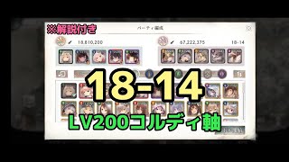 【メメントモリ】18-14 LV200コルディ軸《※緩和前》（装備／解説あり）【メインクエスト】