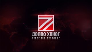 “Долоо хоногийн тойм” мэдээллийн хөтөлбөр /2024.12.01/