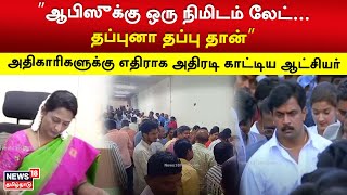 ”ஆபிஸுக்கு ஒரு நிமிடம் லேட்.. தப்புனா தப்பு தான்” - அதிகாரிகளுக்கு எதிராக அதிரடி காட்டிய ஆட்சியர்