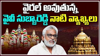 వైరల్ అవుతున్న వైవీ సుబ్బారెడ్డి నాటి వ్యాఖ్యలు | YV Subba Reddy on Srivari Assets | ABN Telugu