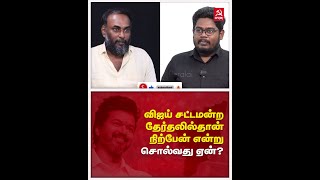 விஜய் சட்டமன்ற தேர்தலில்தான் நிற்பேன் என்று சொல்வது ஏன்?