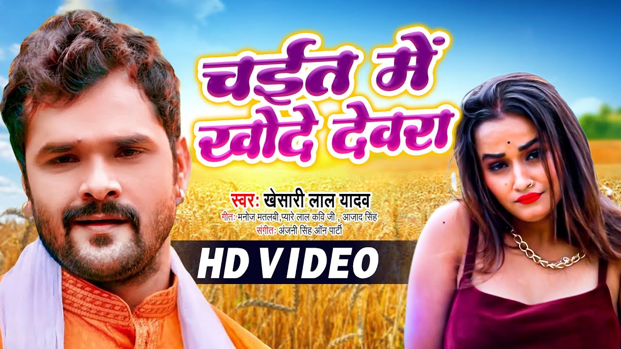 Video | चईत में खोदे देवरा | Khesari Lal Yadav | Bhojpuri Chaita Song ...