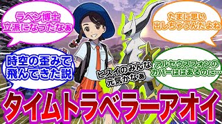 【ポケモンSV】アオイ「ヒスイのみんなに会いたいなあ…」に対するみんなの反応集【ポケモン　反応集】