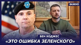 Экс-командующий армии США в Европе Ходжес о мобилизации, войне на истощение и потерях на фронте