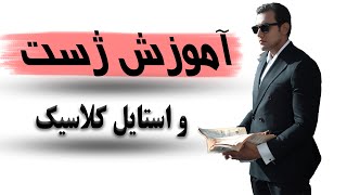 آموزش ژست و استایل کلاسیک (کت)