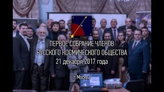 Первое общее собрание членов РКО  - 21.12.2017г