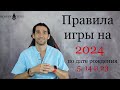 Как успешно пройти 2024 год всем, кто рождён: 5, 14 и 23 числа | Роман Тэос