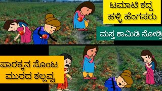 ಕಲ್ಲವ್ವನ ಕಾಮಿಡಿ 😂|| Halli hengasara comedy 🤣