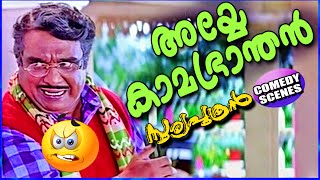 അയ്യേ കാമഭ്രാന്തൻ | Cochin Haneefa, Innocent, Jayaram Comedy Scenes | Malayalam Comedy Scenes [HD]