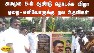 அமமுக 5-ம் ஆண்டு தொடக்‍க விழா  ஏழை - எளியோருக்‍கு நல உதவிகள் | Chengalpattu | AMMK