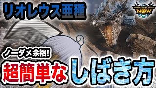 【もう負けるな】一度知ったら戻れない！リオレウス亜種が簡単すぎる立ち回り【モンハンNow】