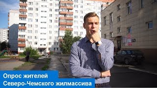 Опрос жителей Северо-Чемского жилмассива