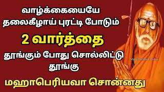 Mahaperiyava   வாழ்க்கையை புரட்டி போடும் 2 வார்த்தை   மஹாபெரியவா @MahaPeriyavaThunai