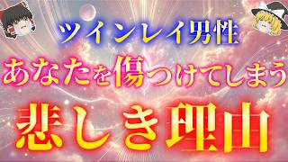 ツインレイ男性がツインレイ女性のことを傷つけてしまう深い理由５選！【ゆっくり解説】【ゆっくりスピリチュアル】