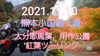 大分耶馬溪紅葉ツーリング#ソロツーリング#yamaha #大分県 #紅葉 #紅葉ツーリング