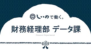 【しいの食品 部署紹介】財務経理部データ課