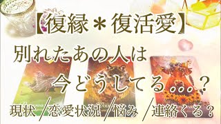 【復縁＊復活愛】別れたあの人は今どうしてますか…？現状/恋愛状況/悩んでいること/連絡があるか…