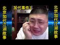 【北京加代江湖故事會】任家忠事件（第1集）【賀集故事會】