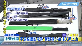 20181115中天新聞　選前黑幫蠢動警監控　逮四海幫海亮堂